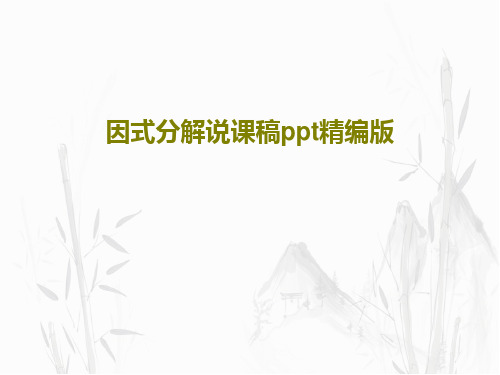 因式分解说课稿ppt精编版共26页