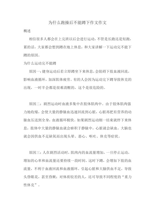 为什么跑操后不能蹲下作文作文