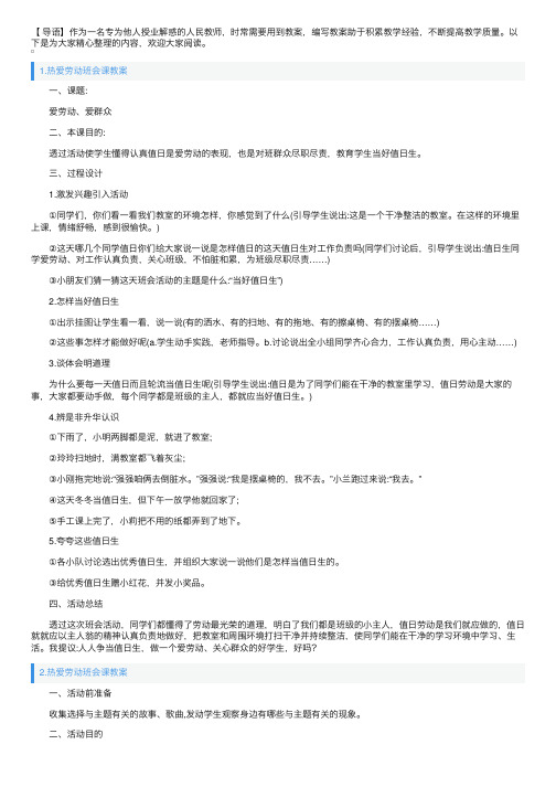 热爱劳动班会课教案5篇