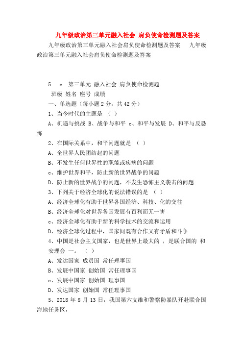 【初三政治试题精选】九年级政治第三单元融入社会 肩负使命检测题及答案