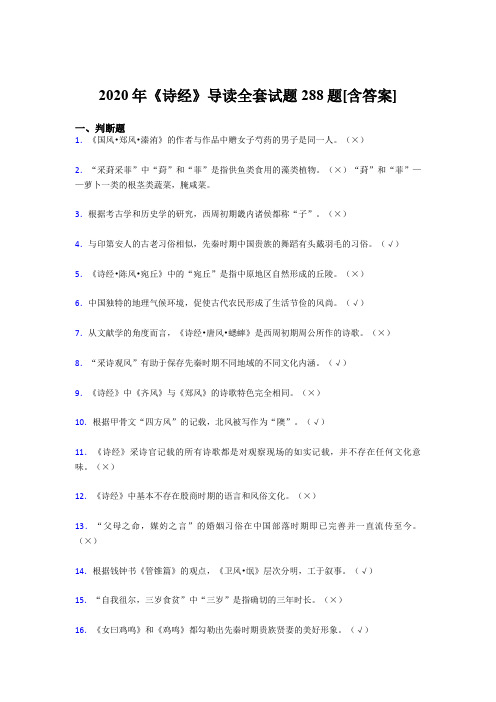 新版精选2020年《诗经》导读全套完整复习题库288题(含答案)