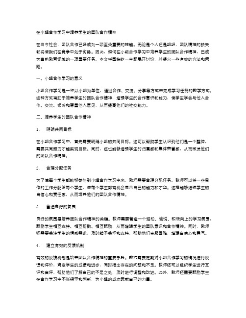 在小组合作学习中培养学生的团队合作精神