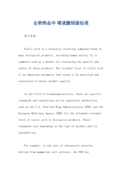 生物制品中 唾液酸残留标准