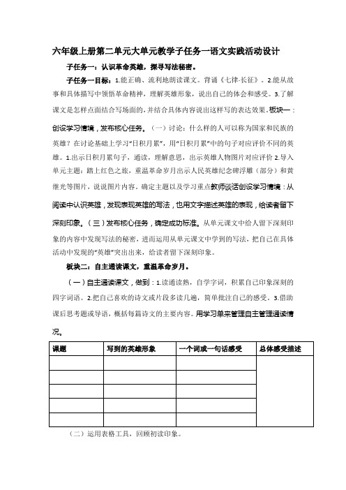 六年级上册第二单元大单元教学子任务一语文实践活动设计