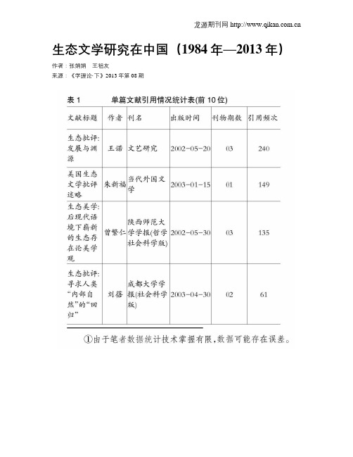 生态文学研究在中国(1984年—2013年)