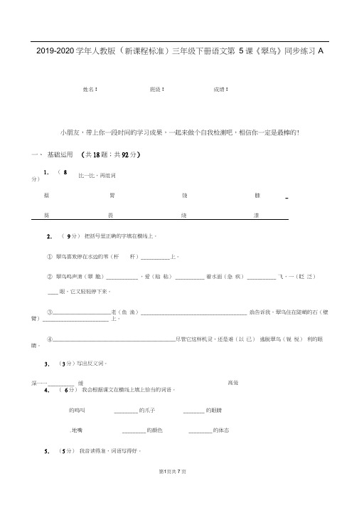 2019-2020学年人教版(新课程标准)三年级下册语文第5课《翠鸟》同步练习A卷