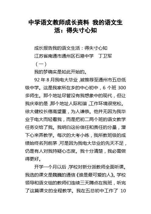 中学语文教师成长资料我的语文生活：得失寸心知