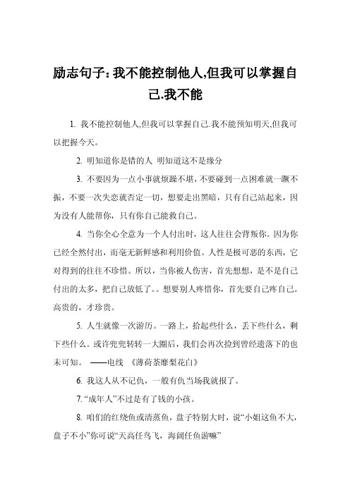 励志句子：我不能控制他人,但我可以掌握自己.我不能