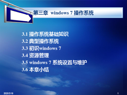 第3章 WNDOWS7操作系统