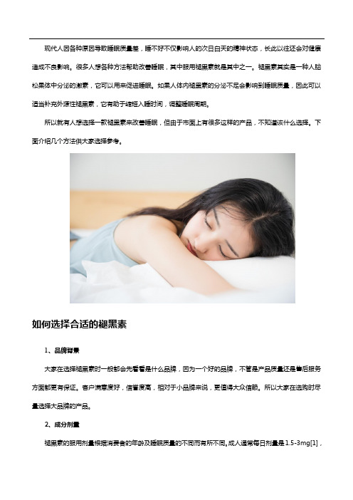 褪黑素怎么样,选择褪黑素重点看这3点