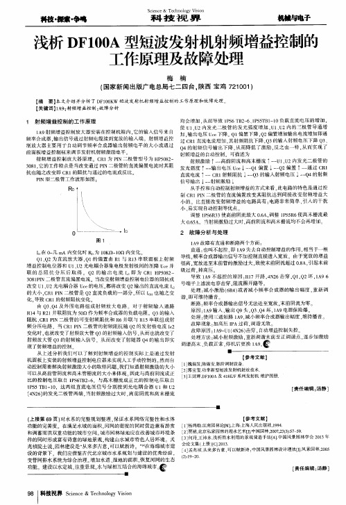 浅析DF100A型短波发射机射频增益控制的工作原理及故障处理