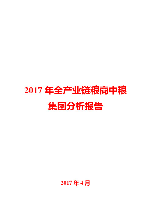 2017年全产业链粮商中粮集团分析报告