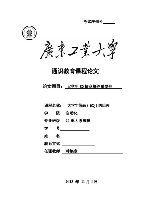 lwx大学生EQ情商培养论文