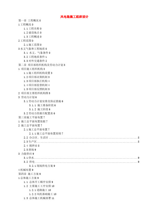 风电场施工组织设计