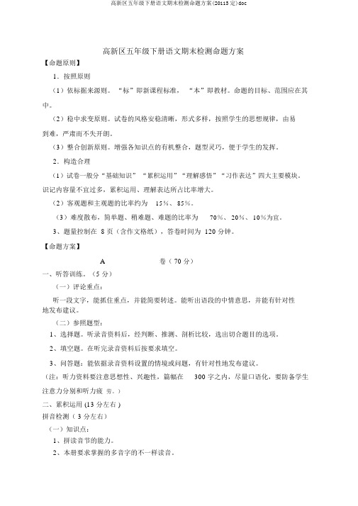 高新区五年级下册语文期末检测命题方案(20113定)doc