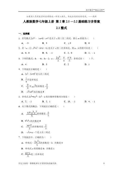 人教版数学七年级上册 第2章2.1 ---2.2基础练习含答案