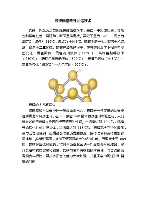 浅谈硫磺改性沥青技术