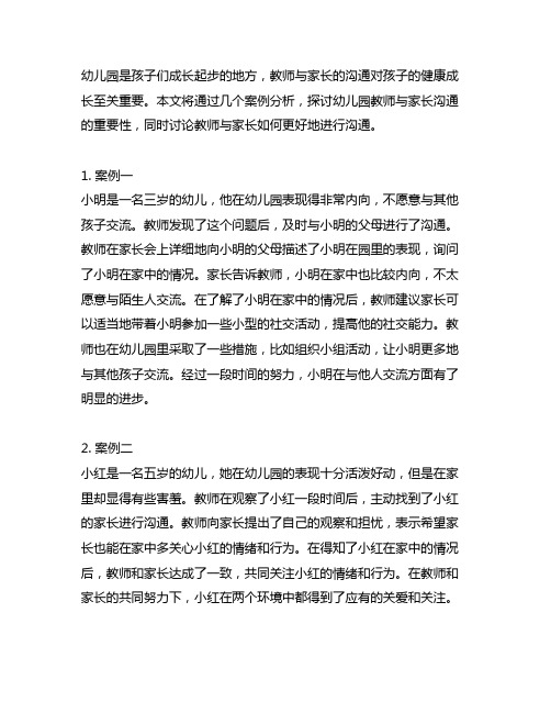 幼儿园教师与家长沟通案例分析 教师家长沟通