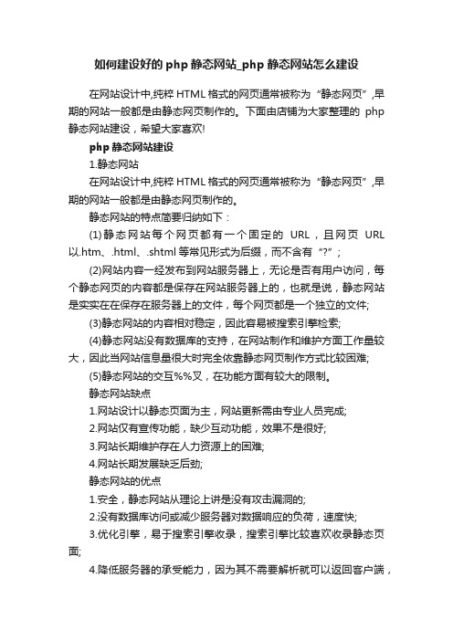 如何建设好的php静态网站_php静态网站怎么建设