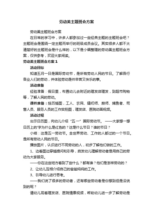 劳动美主题班会方案