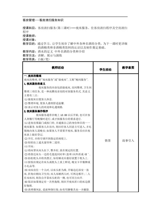 3.客房清洁服务之空房清扫及开夜床程序