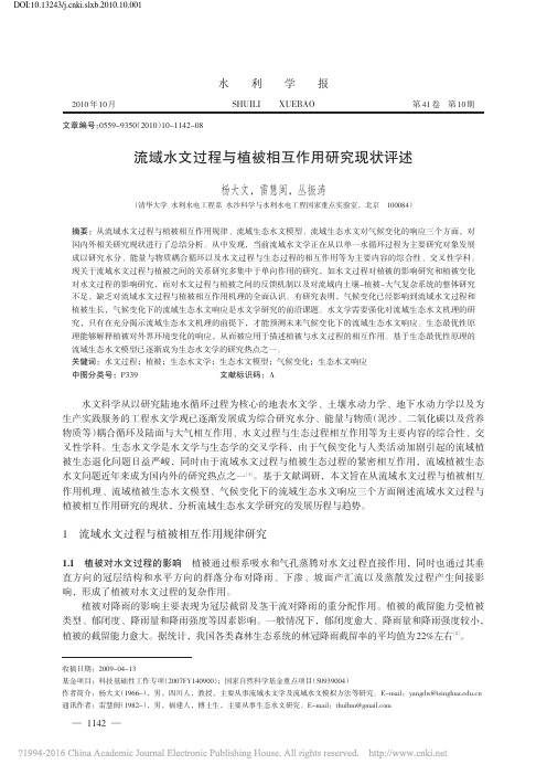 流域水文过程与植被相互作用研究现状评述_杨大文