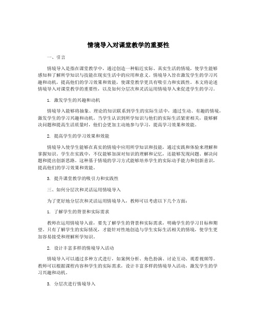 情境导入对课堂教学的重要性