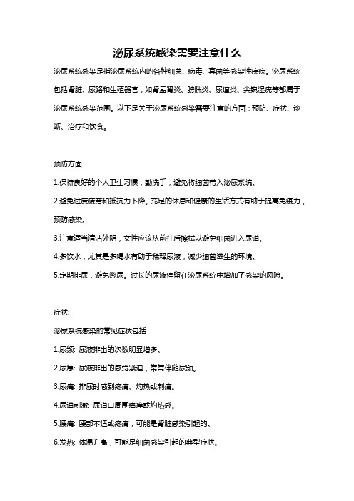 泌尿系统感染需要注意什么