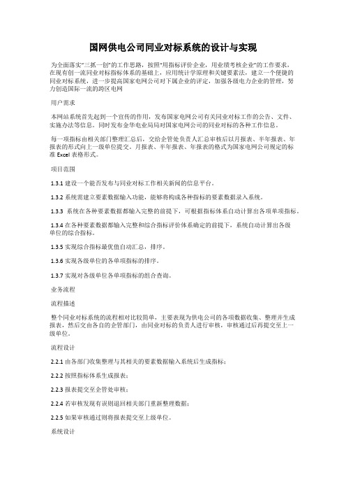 国网供电公司同业对标系统的设计与实现