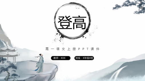 古诗登高语文水墨古风PPT