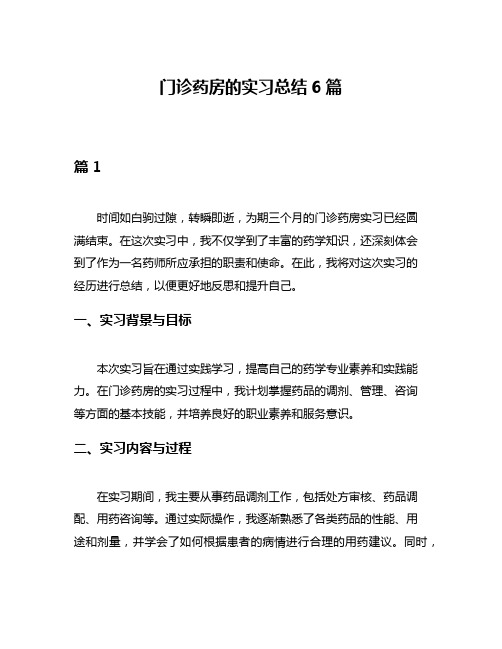 门诊药房的实习总结6篇