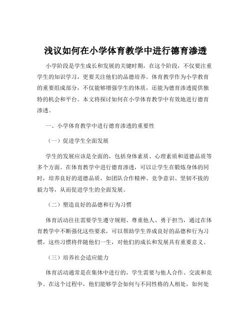 浅议如何在小学体育教学中进行德育渗透