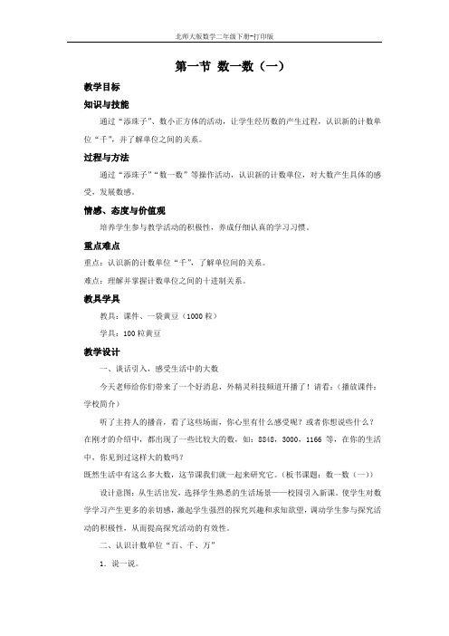 北师大版数学二年级下册--《数一数(一)》名校教案