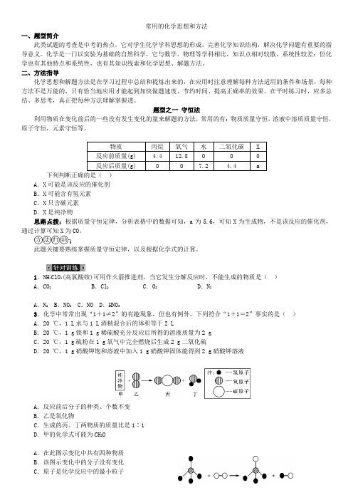 湖北省黄冈市黄冈中学2021年中考化学冲刺复习题型 常用的化学思想和方法(4种类型)