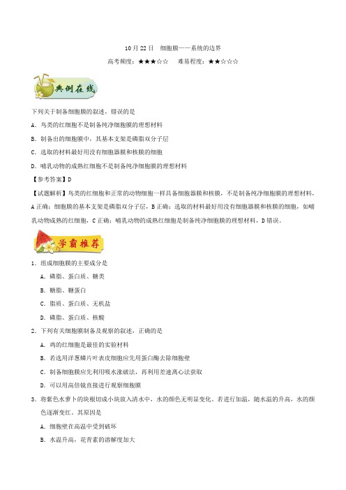 细胞膜——系统的边界 2018-2019学年上学期高一生物人教版(必修1)Word版含解析
