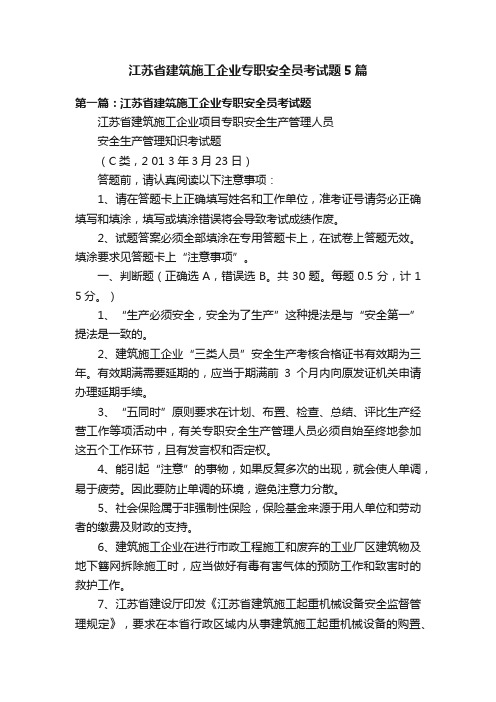 江苏省建筑施工企业专职安全员考试题5篇