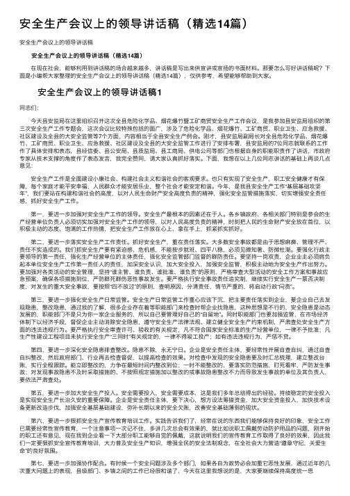 安全生产会议上的领导讲话稿（精选14篇）