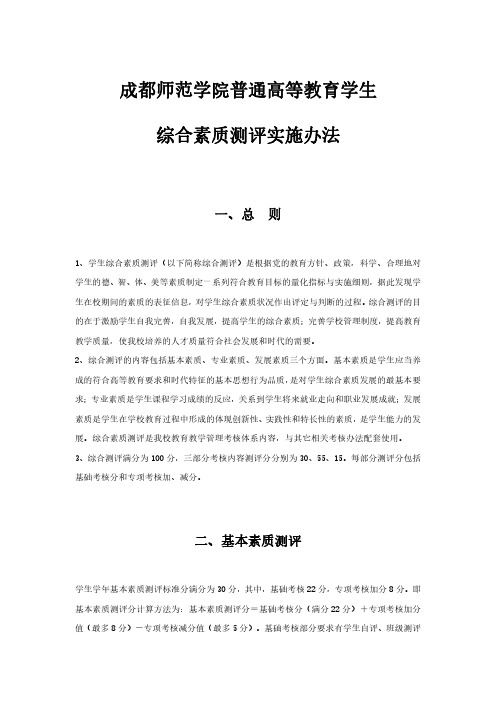 成都师范学院普通高等教育学生综合素质测评实施办法