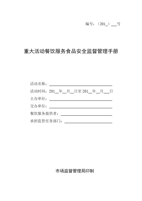 重大活动餐饮服务食品安全监督管理手册