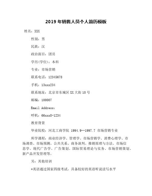2019年销售人员个人简历模板