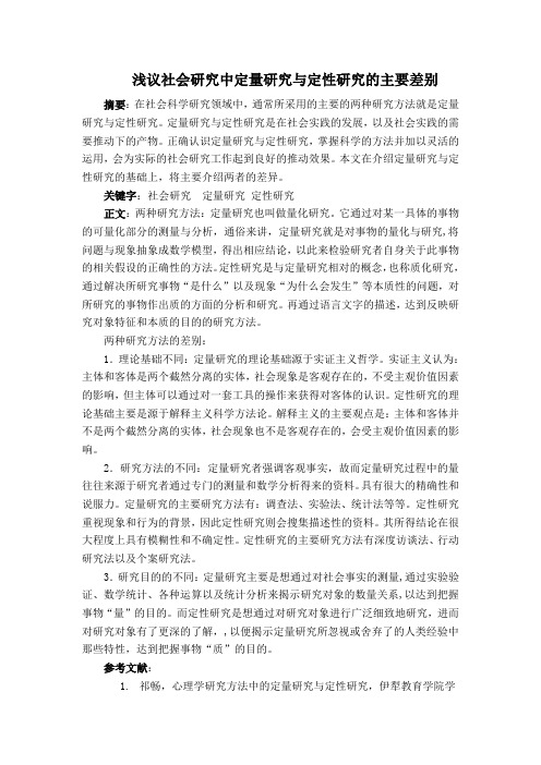 浅议社会研究中定量研究与定性研究的主要差别