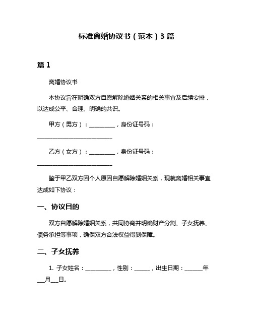 标准离婚协议书(范本)3篇