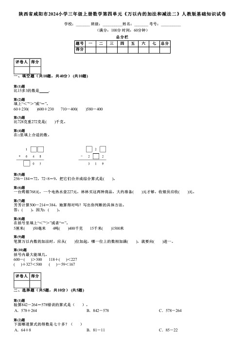 陕西省咸阳市2024小学三年级上册数学第四单元《万以内的加法和减法二》人教版基础知识试卷