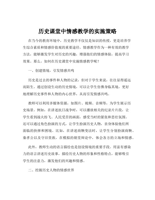 历史课堂中情感教学的实施策略