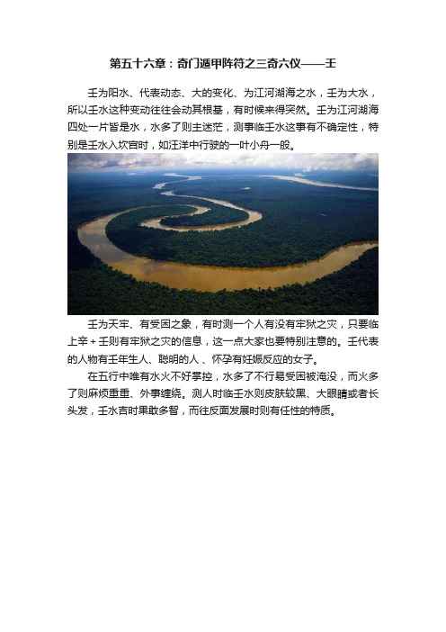 第五十六章：奇门遁甲阵符之三奇六仪——壬