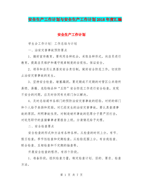 安全生产工作计划与安全生产工作计划2018年度汇编.doc