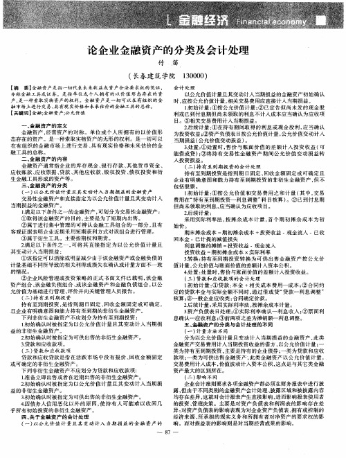 论企业金融资产的分类及会计处理