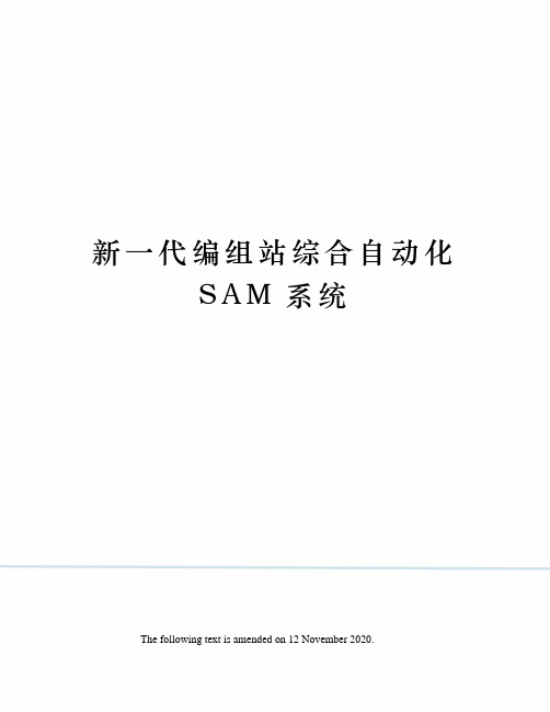 新一代编组站综合自动化SAM系统