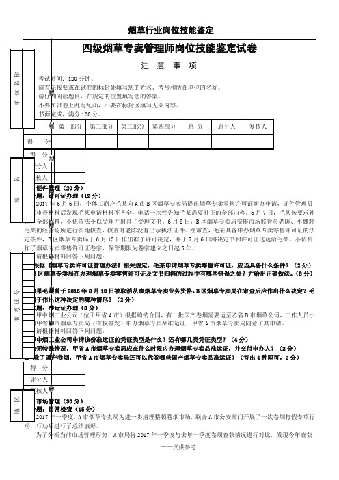 四级烟草专卖管理师岗位技能-试卷正文