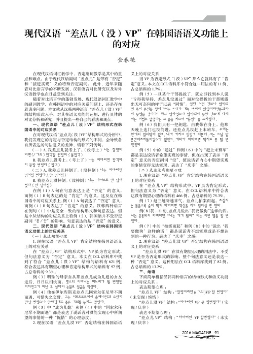 现代汉语'差点儿(没)VP'在韩国语语义功能上的对应